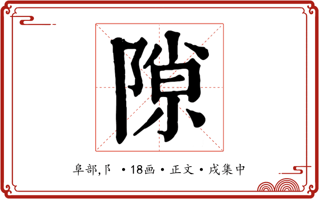 隙
