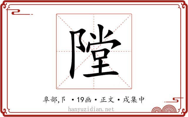 隚