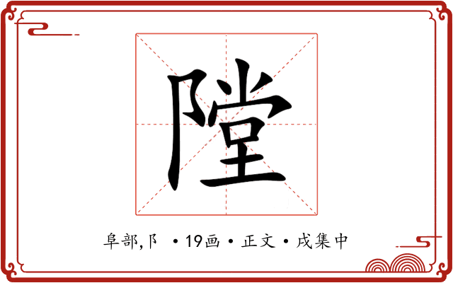 隚