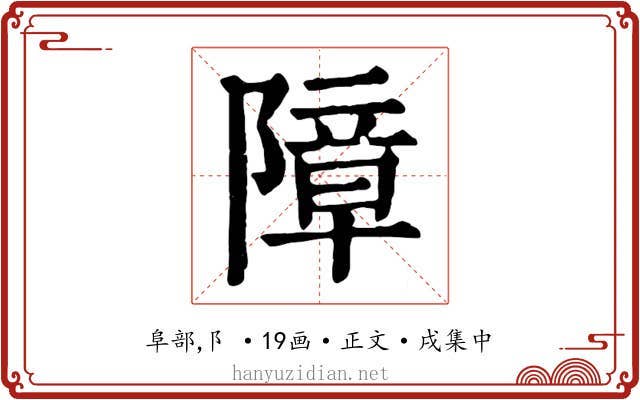 障