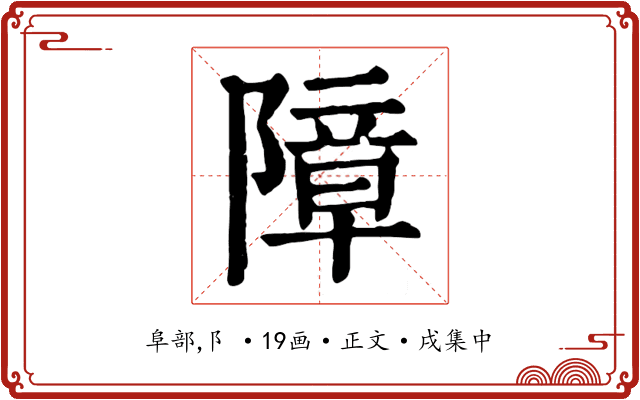 障