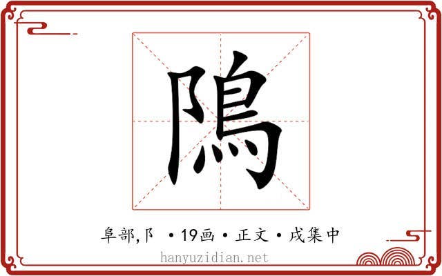 隝