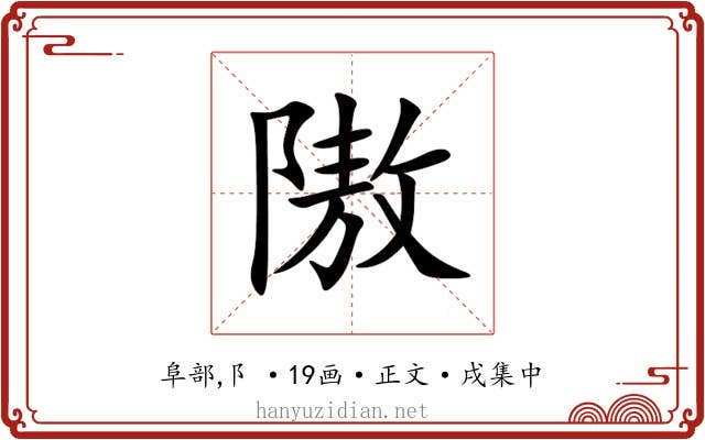 隞