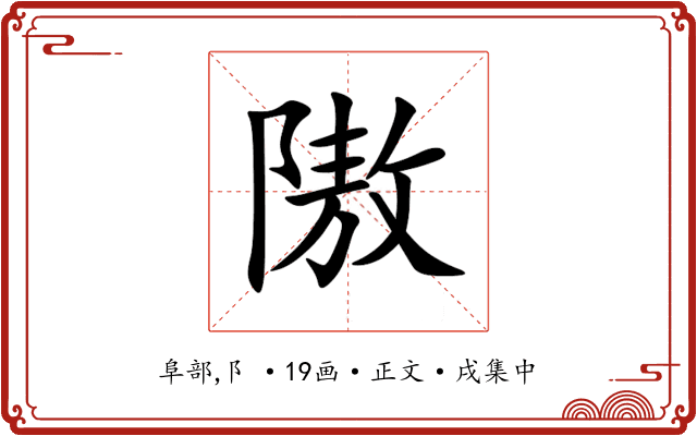 隞