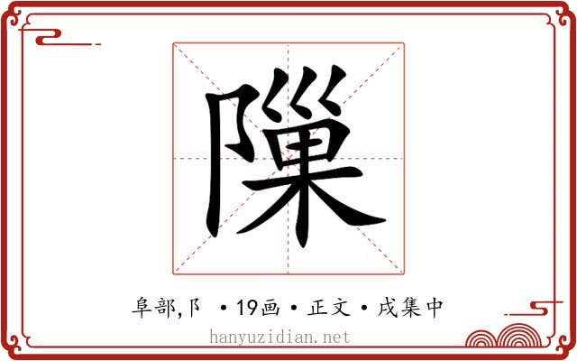 隟
