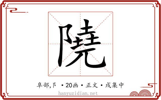 隢