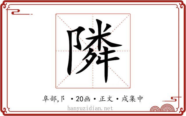 隣