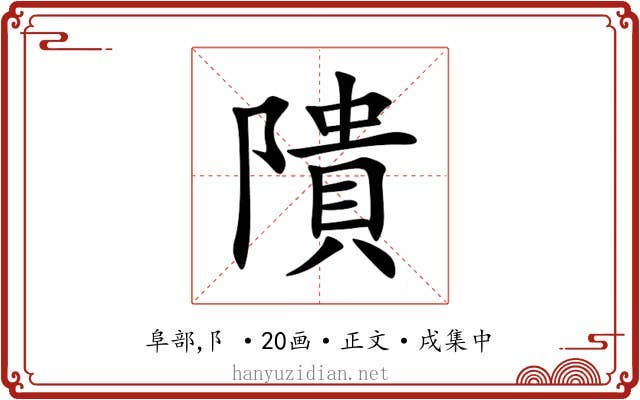 隤