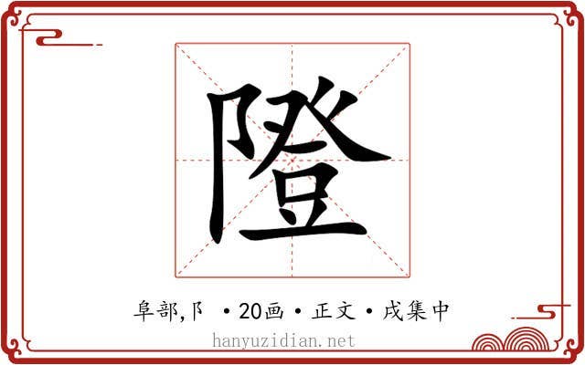 隥