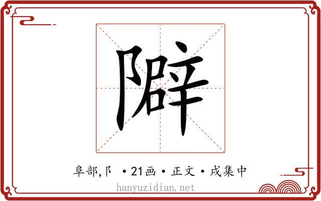 隦