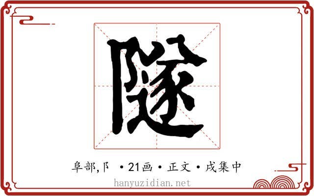 隧
