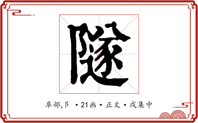 隧