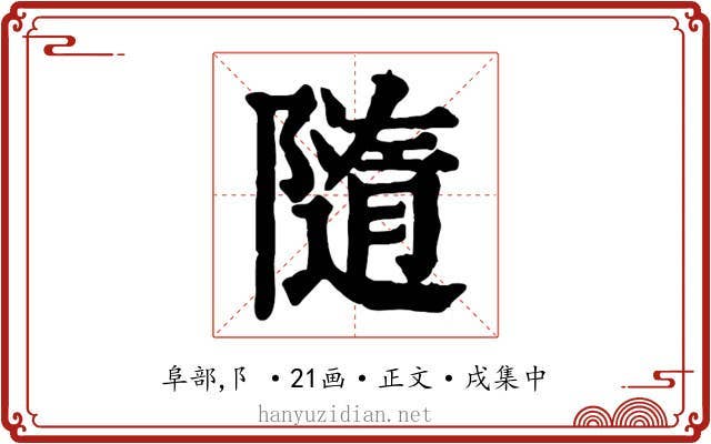 隨