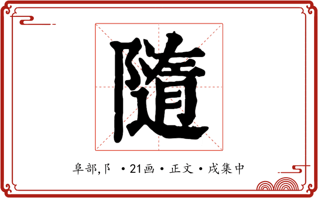 隨