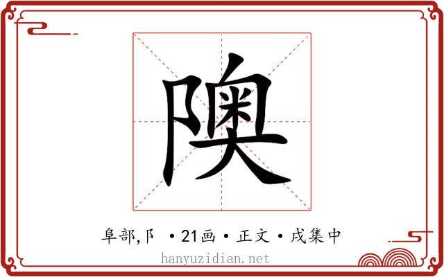 隩