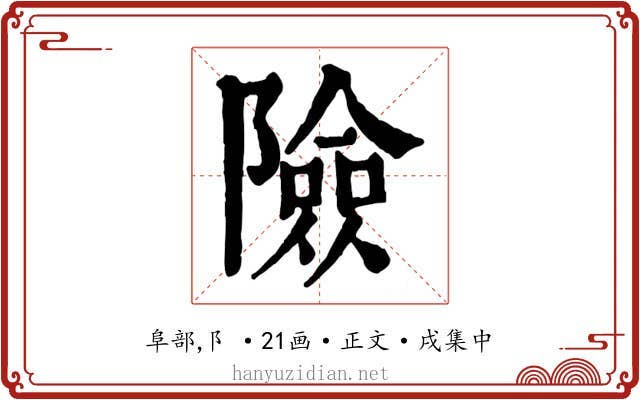 險