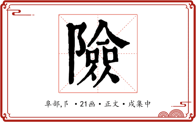 險