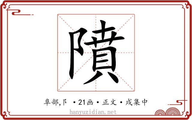 隫