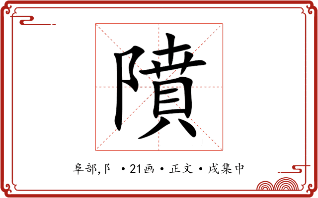 隫