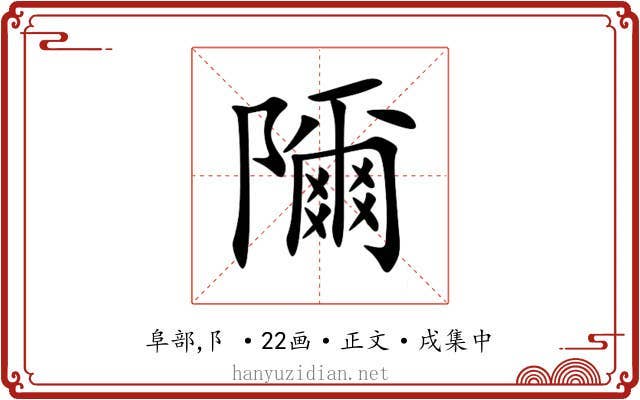 隬