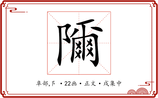 隬