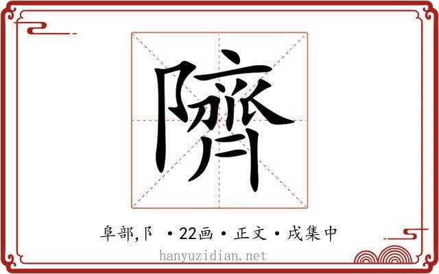 隮