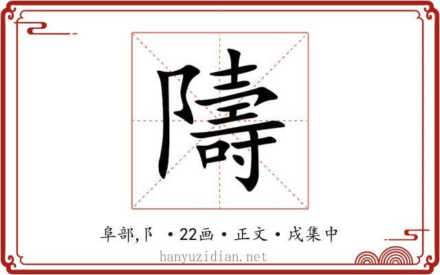 隯