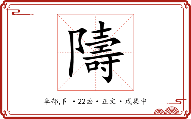 隯