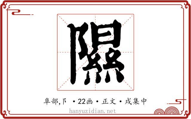 隰