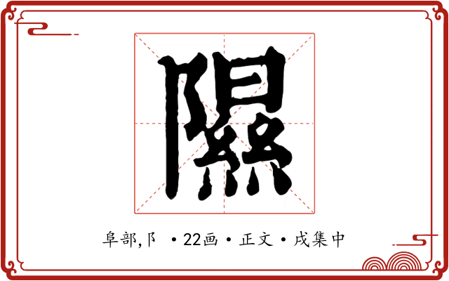 隰