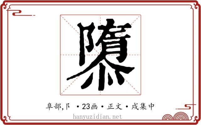 隳