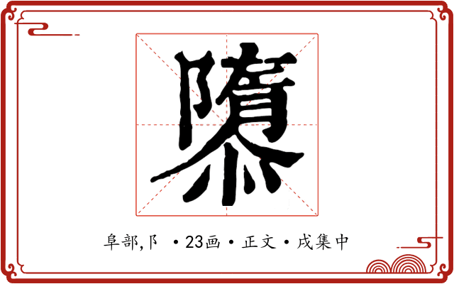 隳