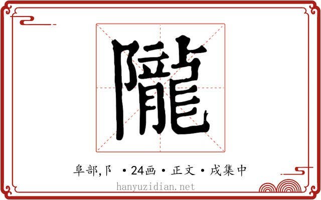 隴