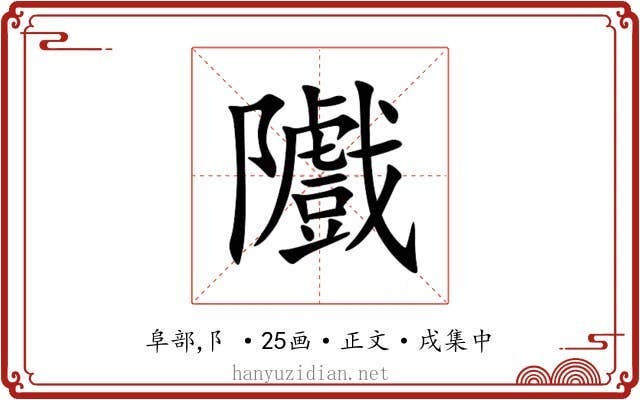隵