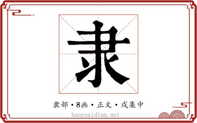 隶