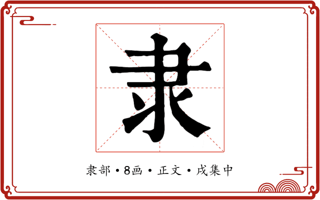 隶