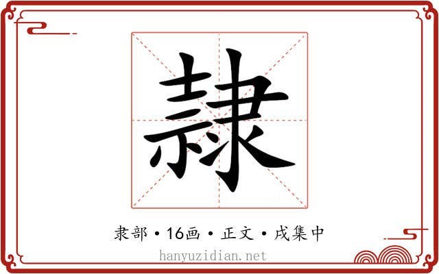 隷
