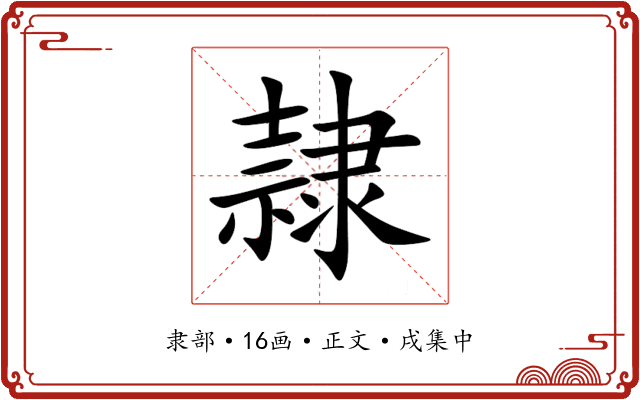 隷