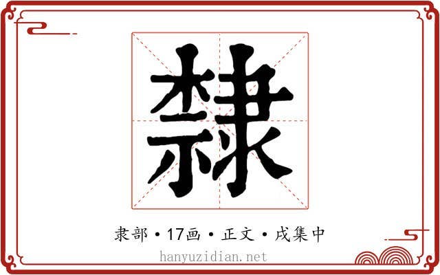 隸