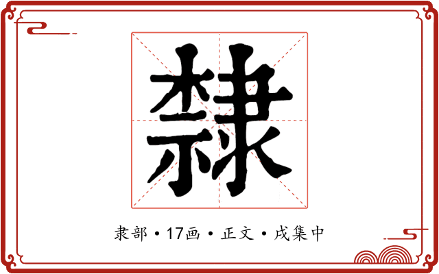 隸