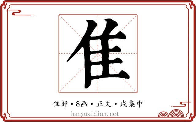 隹