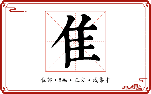隹