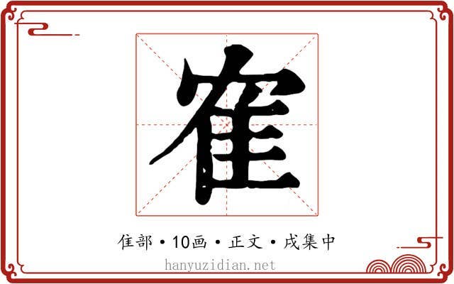 隺