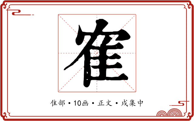 隺