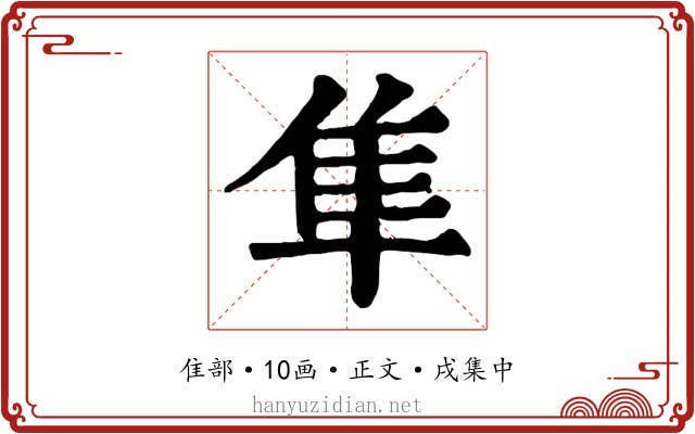 隼