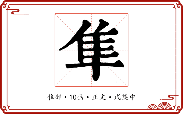 隼