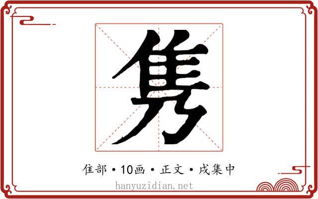 隽