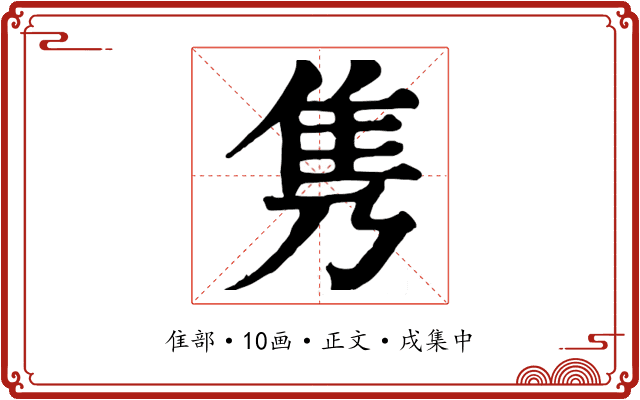 隽