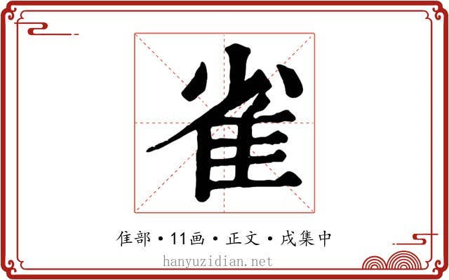 雀