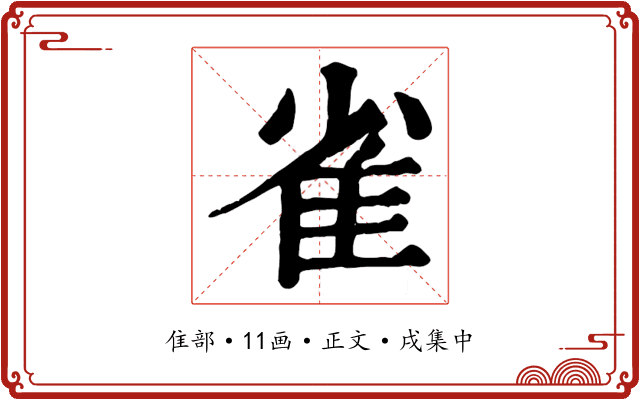 雀